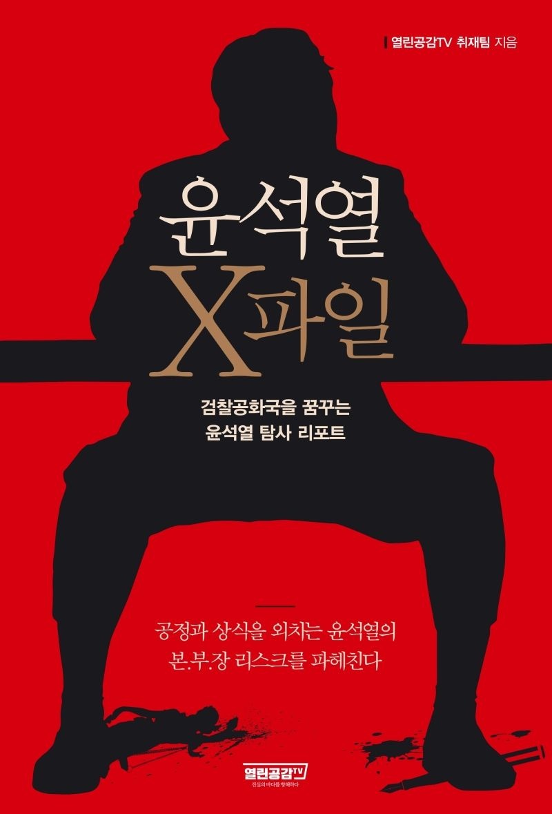 윤석열 X파일 열린공감TV (606488)