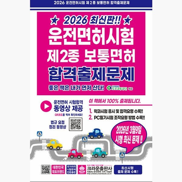 2026 운전면허시험 제2종 보통면허 합격출제문제 (8절) - 2026년 3월 9일 시행 최신 문제 - 도로교통공단