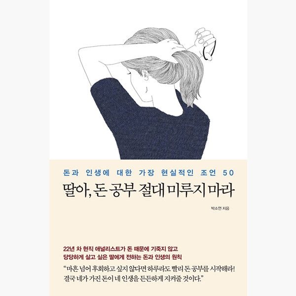 딸아 돈 공부 절대 미루지 마라 - 돈과 인생에 대한 가장 현실적인 조언 50 - 박소연 메이븐 (514827)