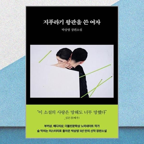 래빗홀 지푸라기 왕관을 쓴 여자 박상영 장편소설 책 래빗홀(2380763)