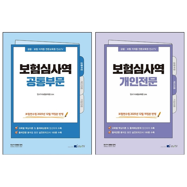 인스TV보험교육원 편집부 2026 보험심사역 공통부문+개인전문 세트 인스TV보험교육원 편집부 (785926)