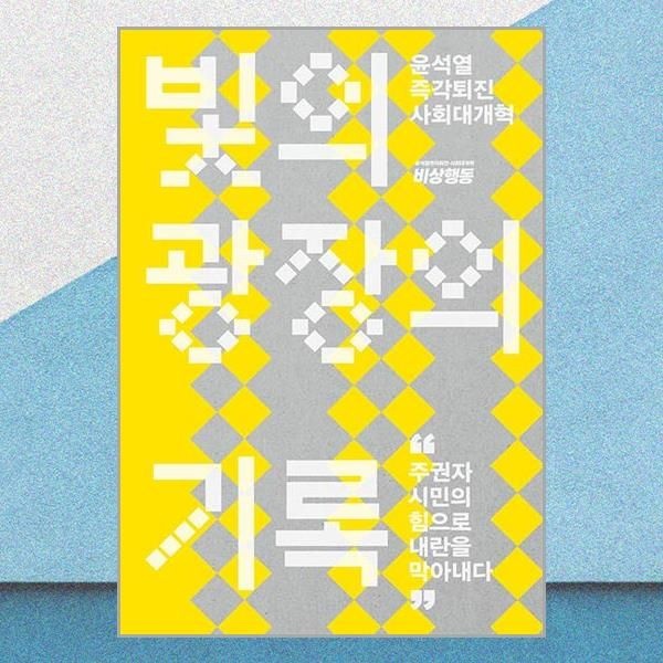 빛의 광장의 기록 윤석열 사회대개혁 위즈덤하우스 (708826)