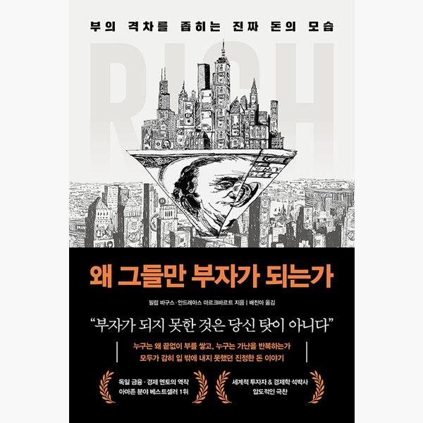 북모먼트 왜 그들만 부자가 되는가 - 부의 격차를 좁히는 진짜 돈의 모습 - 필립 바구스 안드레아스 마르크바르트 북모먼트