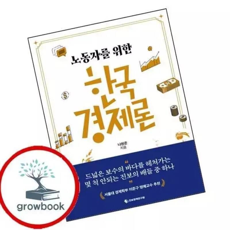 ) 노동자를 위한 한국경제론 (GROW BOOK 그로우북)