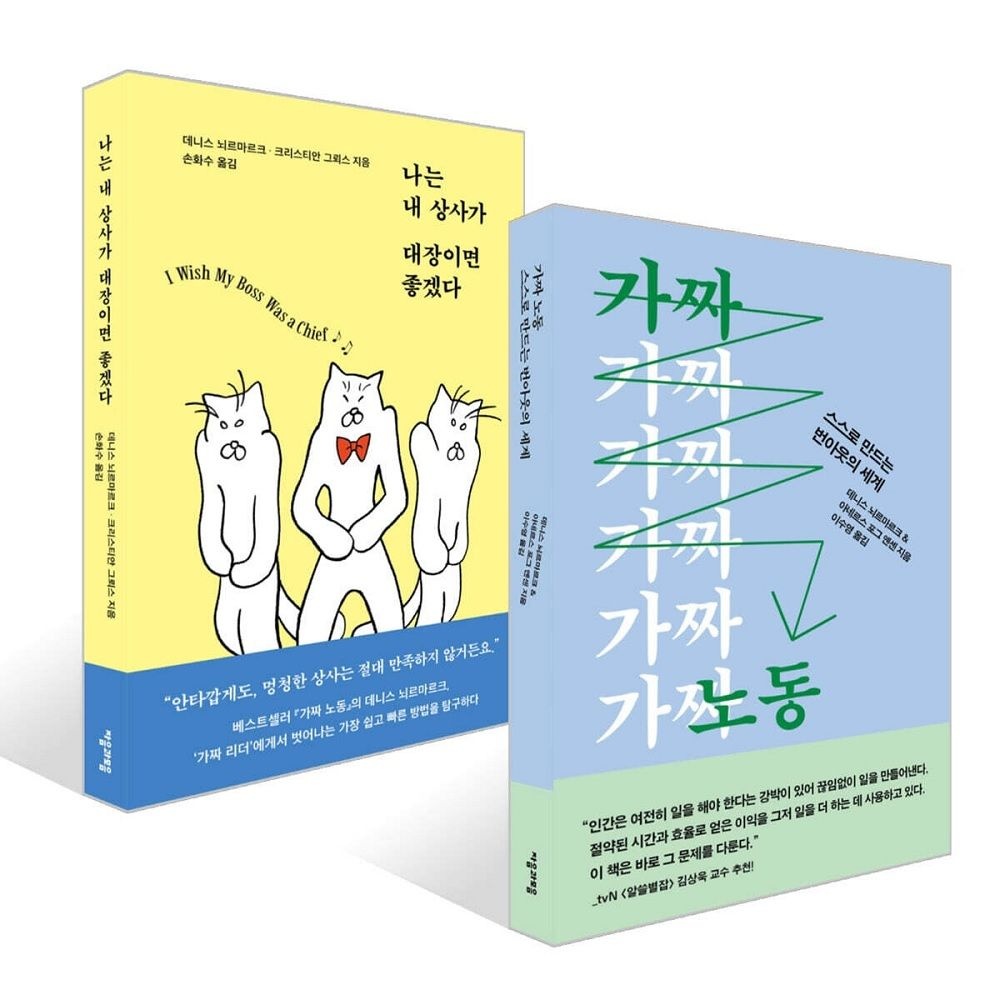 가짜 노동 + 나는 내 상사가 대장이면 좋겠다 세트데니스 뇌르마르크, 아네르스 포그 옌센, 크리스티안 그뢰스(196