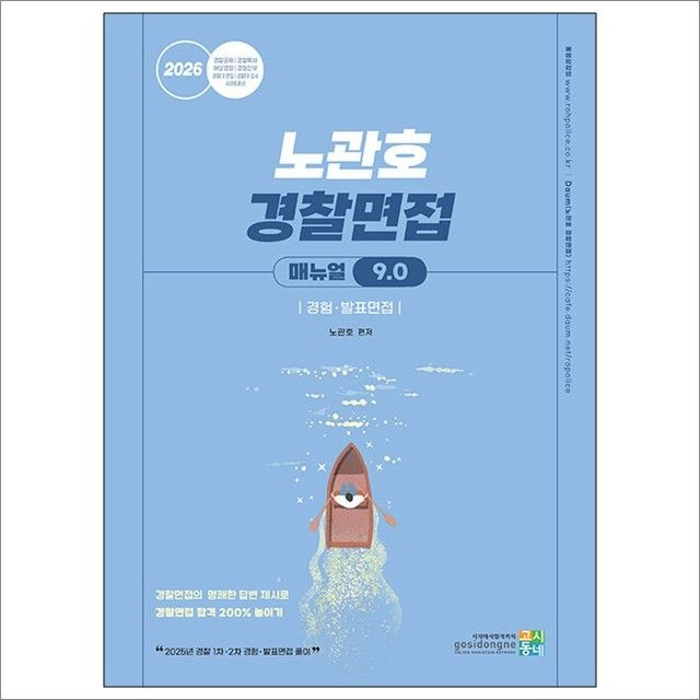 2026 노관호 Police면접 매뉴얼 9.0 : 경험·발표면접 : 노관호,고시동네 (783230)