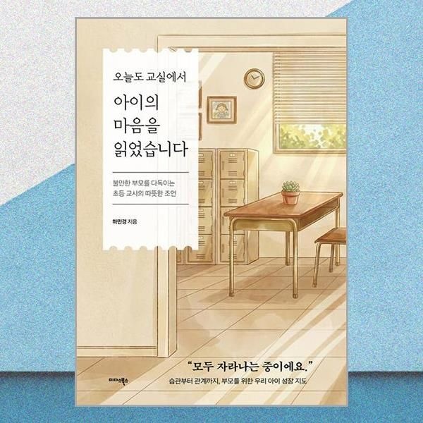 오늘도 교실에서 아이의 마음을 읽었습니다 따뜻한 조언 미다스북스 (708131)