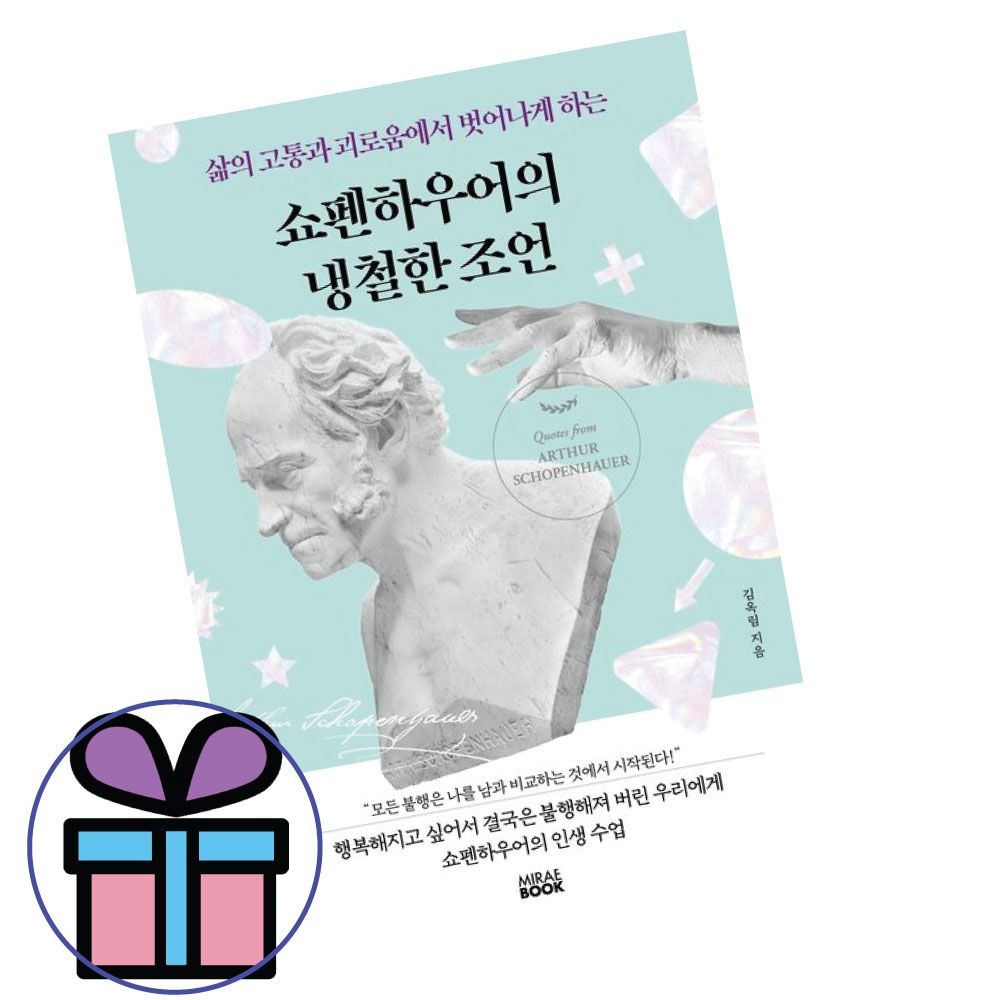 쇼펜하우어의 냉철한 조언 -미래북김옥림(1876088)
