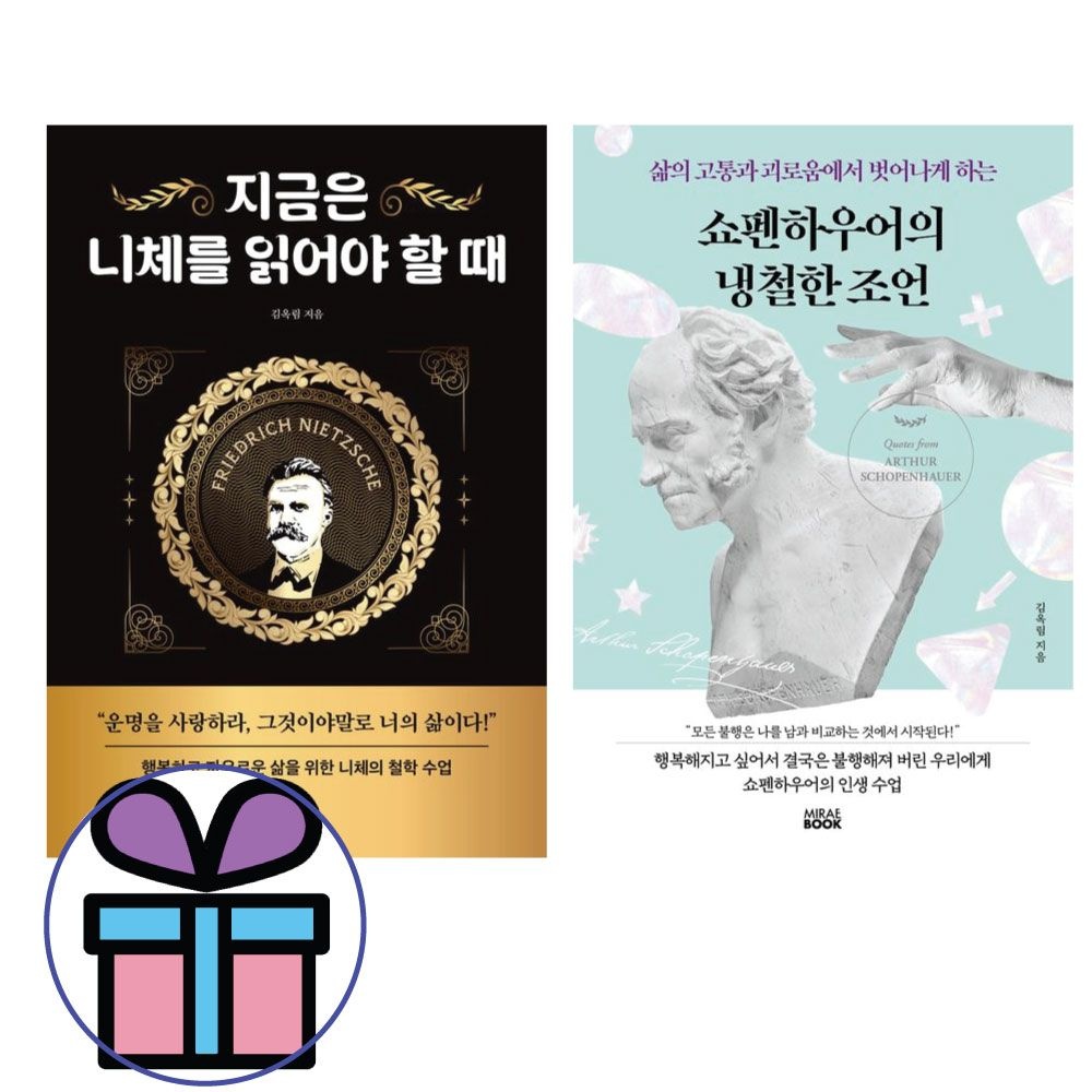 쇼펜하우어의 냉철한 조언+지금은 니체를 읽어야 할 때 2권 세트김옥림(1876092)