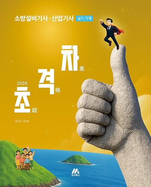 기사북닷컴 모아 2026 초격차 소방설비기사 과년도 10개년 실기 기계