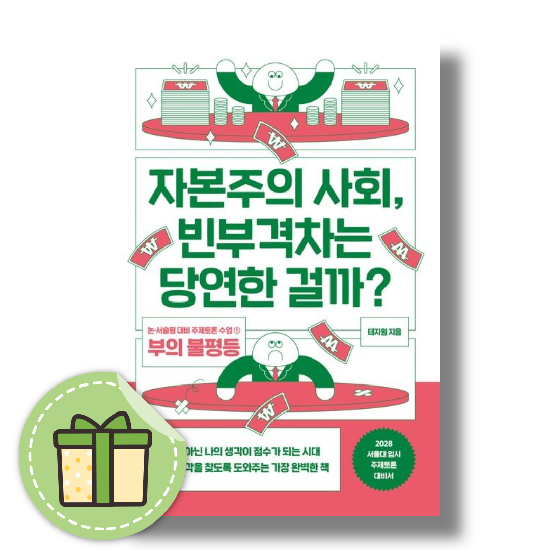 태지원 자본주의 사회, 빈부격차는 당연한 걸까태지원(2355110)