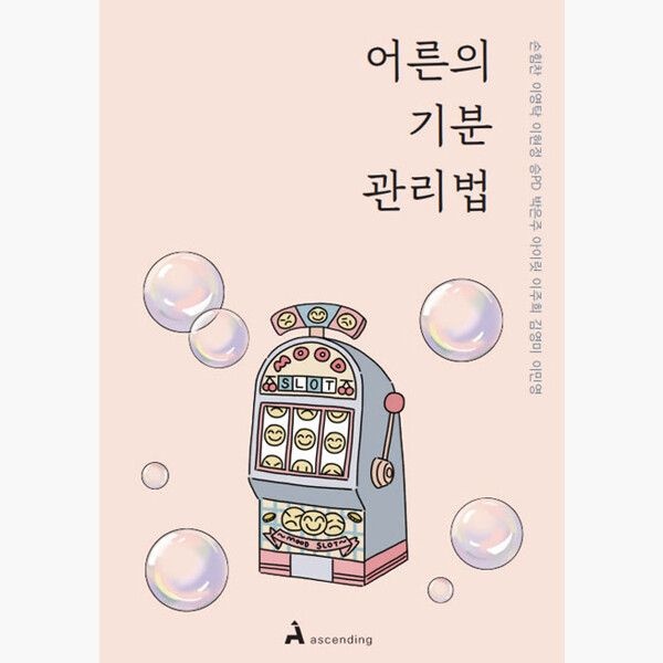 어른의 기분 관리법 - 감정에 휘둘려 손해 봤던 어른을 위한 조언 - 손힘찬 이영탁 어센딩 (514311)