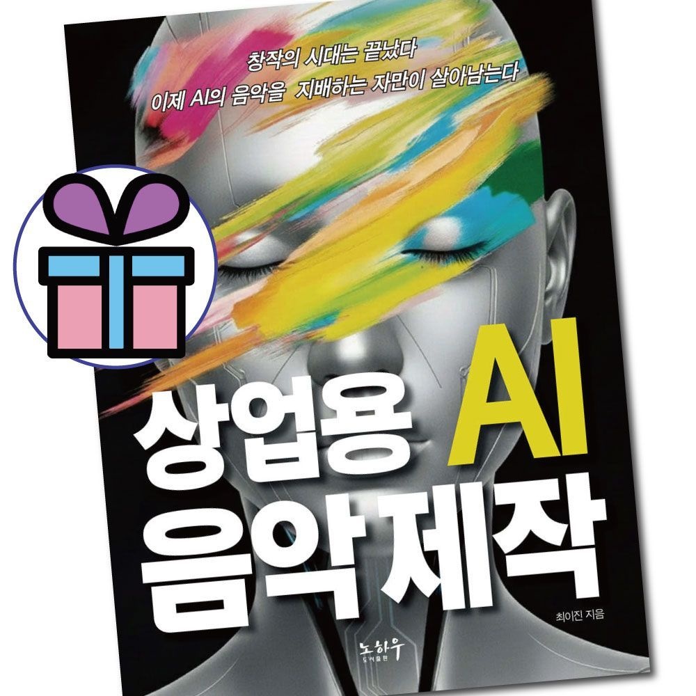 최이진 상업용 AI 음악제작 / 노하우