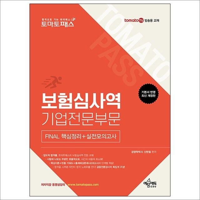 신현철 토마토패스 보험심사역 FINAL 핵심정리 + 실전모의고사 : 기업전문부문 : 신현철,예문에듀 (783045)