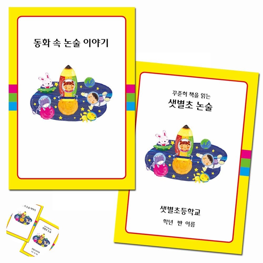 [구마누] 동화 속 논술이야기 100부 논술교재 국어문제 논술공부 독서학습지