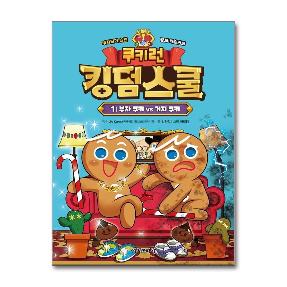 김언정 쿠키런 킹덤스쿨 1 : 부자 쿠키 vs 거지 쿠키 - 부자되기 습관 경제 학습만화 (양장) 김언정 (576105)