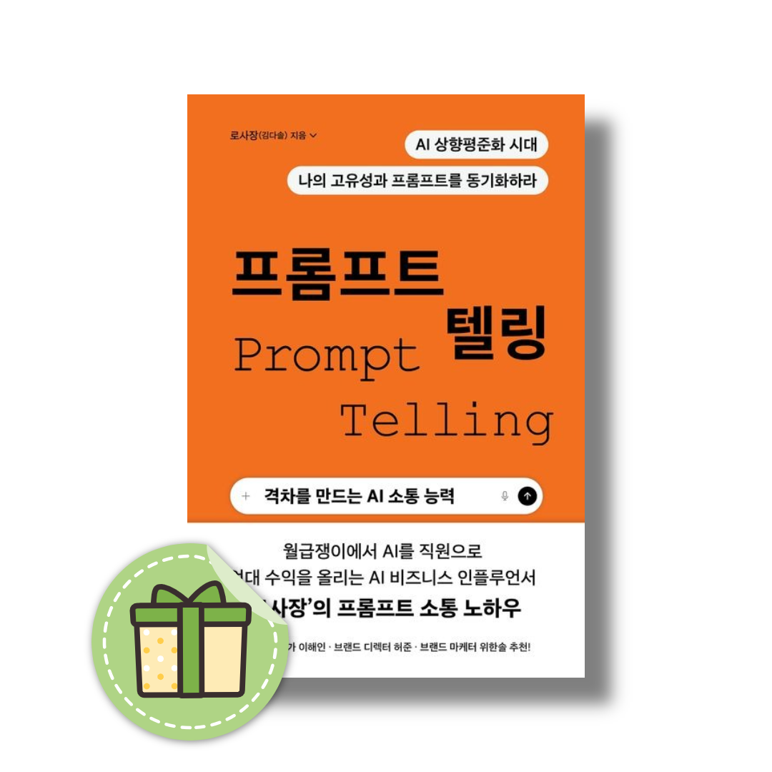 로사장(김다솔) 프롬프트 텔링 ( 격차를 만드는 AI 소통 능력)로사장(김다솔)(2353239)