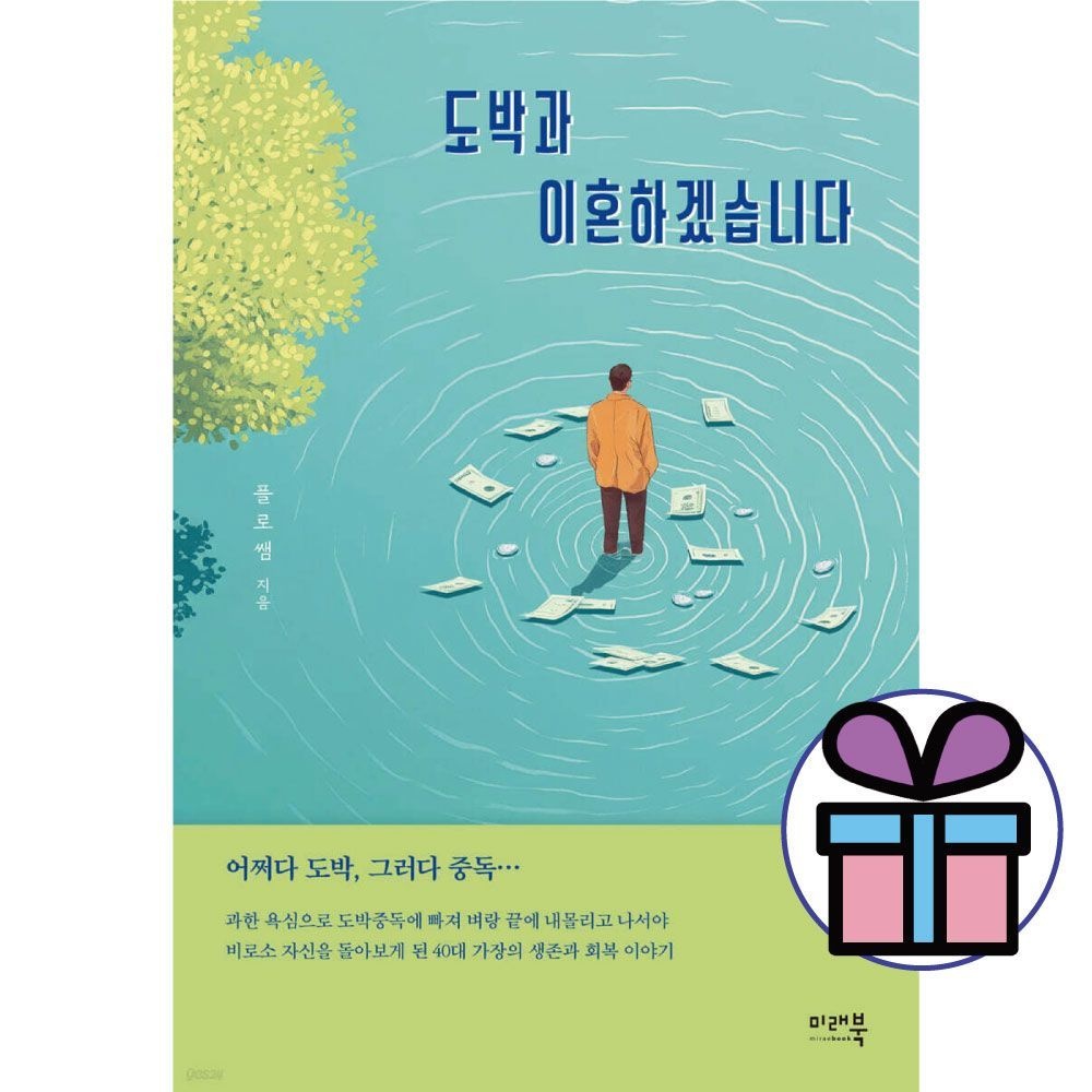 플로쌤 도박과 이혼하겠습니다 회복 에세이플로쌤(1874503)