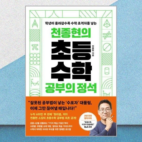 웅진지식하우스 천종현의 초등수학 공부의 정석 수학 초격차 책 웅진지식하우스(2381460)