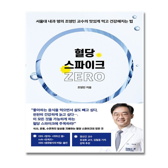 서삼독 조영민 교수 혈당 스파이크 제로서삼독(1956825)
