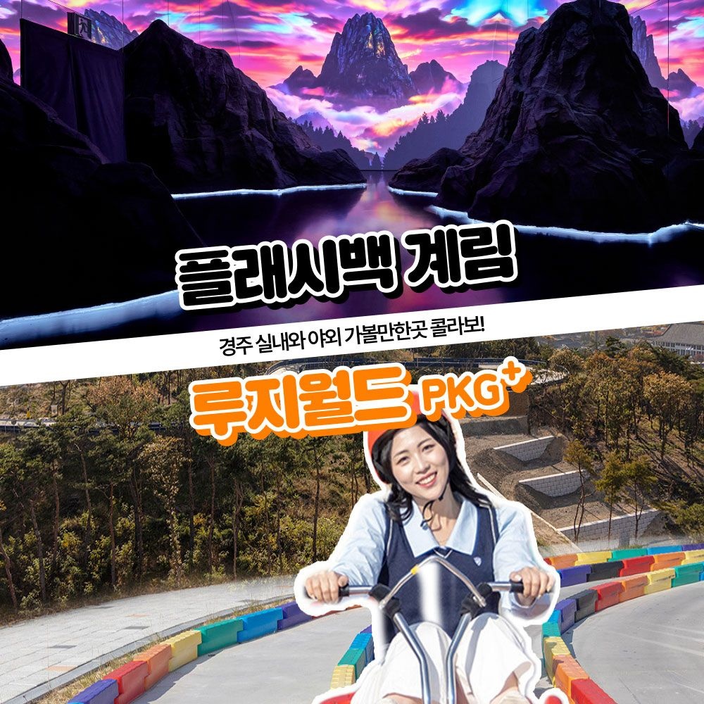 [경주가볼만한곳] 플래시백 계림 미디어전시관+루지월드 이용권