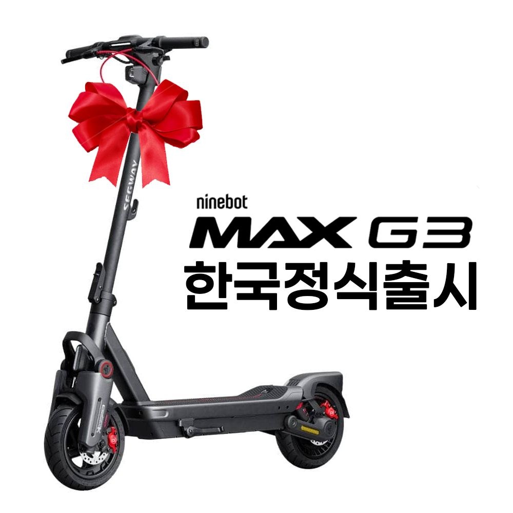 세그웨이 한국공식대리점 세그웨이 나인봇 전동 킥보드 MAX G3