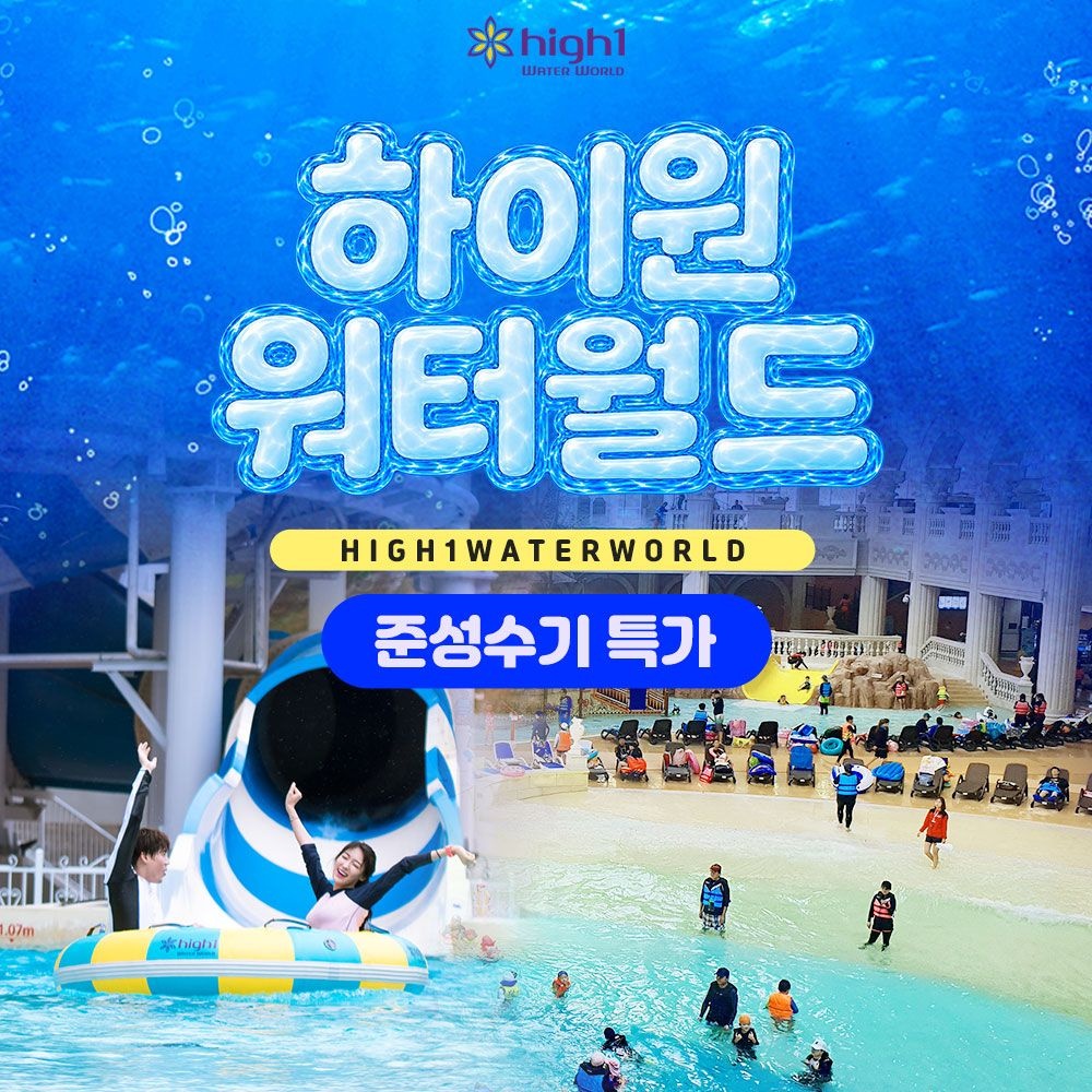 하이원 리조트 [하이원DAY] 단독특가, 강원 하이원 리조트 워터월드 종일권, 이용기간 최대 ~10월 18일까지, 최대 62%할인+중복혜택