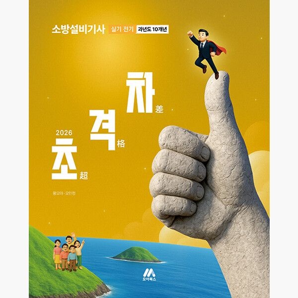 주모아교육그룹 2026 초격차 소방설비기사 과년도 10개년 실기 전기 - 2026년 소방설비기사 소방설비산업기사 시험 대비 - 황모아 오