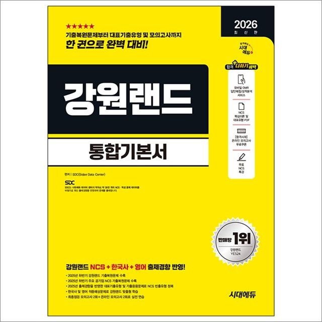 [오늘출발] 2026 최신판 시대교제에듀 강원랜드 통합기본서 : SDC,시대교제에듀 (782669)
