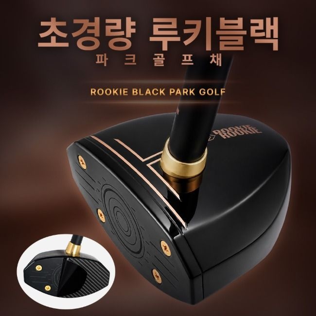 루키블랙 파크골프채 초경량 카본 클럽