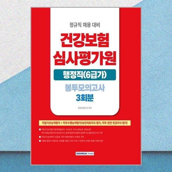 서원각 최신판 건강보험심사평가원 심평원 행정직(6급가) 정규직 채용 봉모 문제집 교재 서원각 (595719)