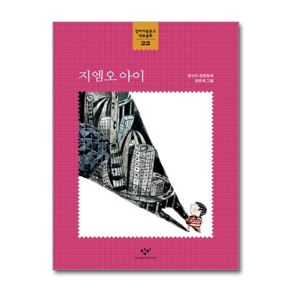 지엠오 아이 - 창비교과서아동문고 대표동화 22 문선이 (575208)