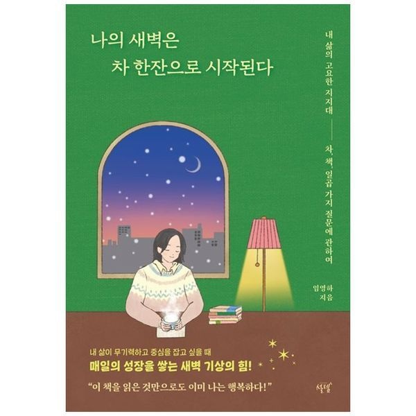 나의 새벽은 차 한잔으로 시작된다 ： 내 삶의 고요한 지지대 차  책  일곱 가지 질문에 관하여