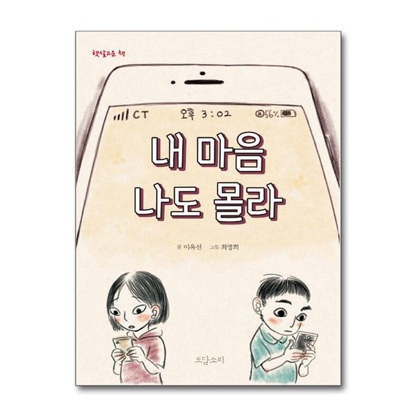 제이북스 내 마음 나도 몰라 (햇살고운책)