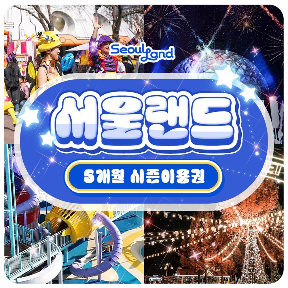 서울랜드 [슈퍼트립] 과천 서울랜드 5개월 시즌권 특가 프로모션, 등록 후 5개월간 무제한 이용, 주중&주말 공통혜택