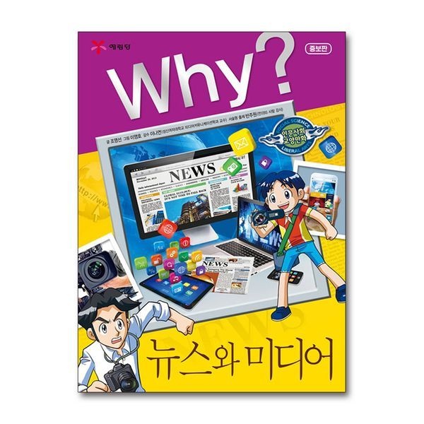 Why 와이 시리즈 뉴스와 미디어 (인문사회교양만화 책 35)