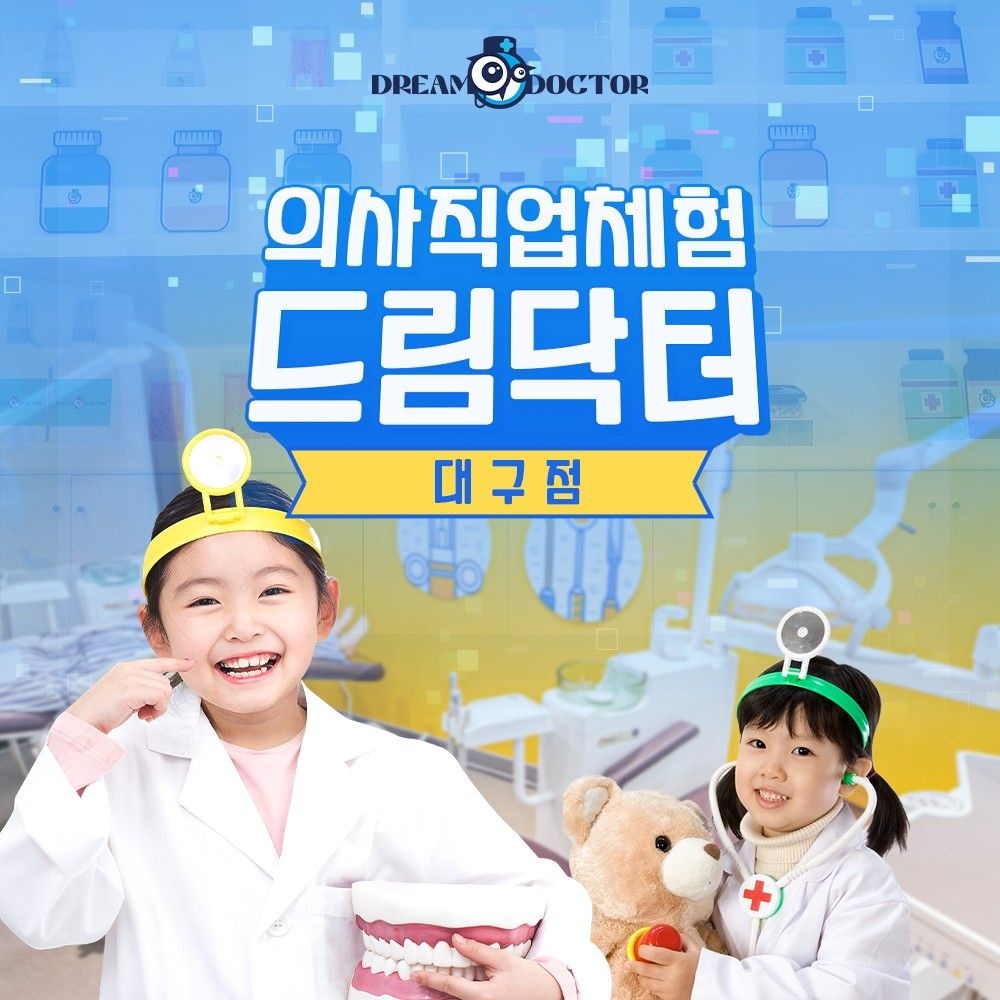 [슈퍼트립] 대구 드림닥터 의사직업체험 이용권 특가 프로모션, 이용기간 최대 11월 30일까지, 주중&주말 공통