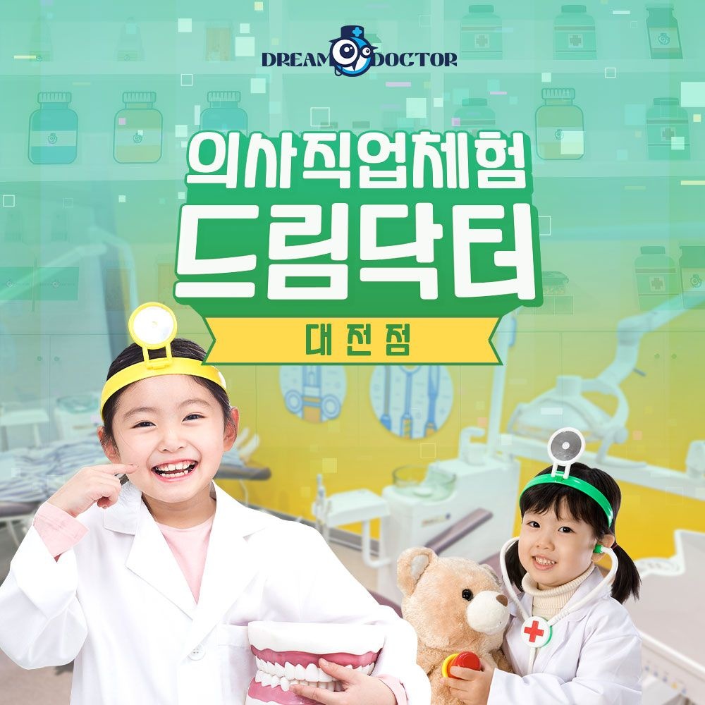 드림닥터 [슈퍼트립] 대전 드림닥터 의사직업체험 이용권 특가 프로모션, 이용기간 최대 11월 30일까지, 주중&주말 공통