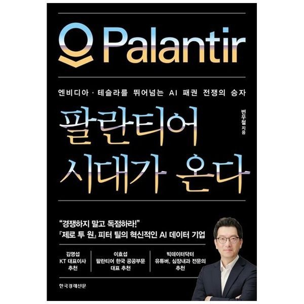 팔란티어 시대가 온다 엔비디아 테슬라를 뛰어넘는 AI 패권 전쟁의 승자
