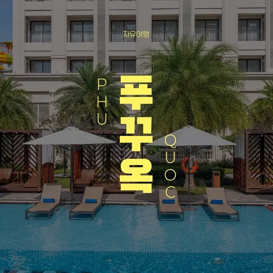 [트립ON] 푸꾸옥 윈덤가든 자유여행 3박5일, 풀뷰UP + 전 일정 조식 및 올인클루시브 2박 포함