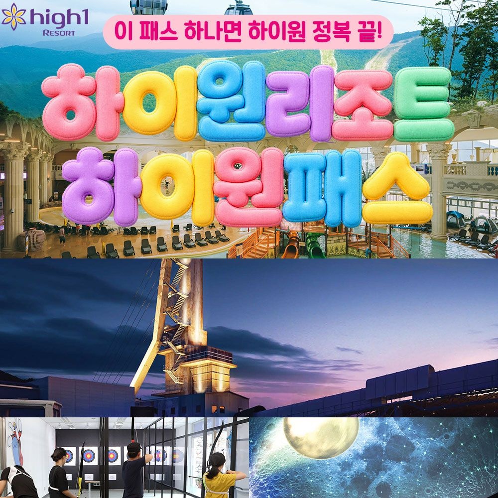 하이원 리조트 강원 하이원리조트 하이원패스 (워터월드+운탄고도케이블카+양궁장) 이용권, 이용기간 최대 ~12월 10일