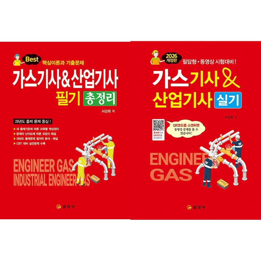 2026 가스기사 산업기사 필기+실기 교재 세트 일진사 서상희 (4131129)