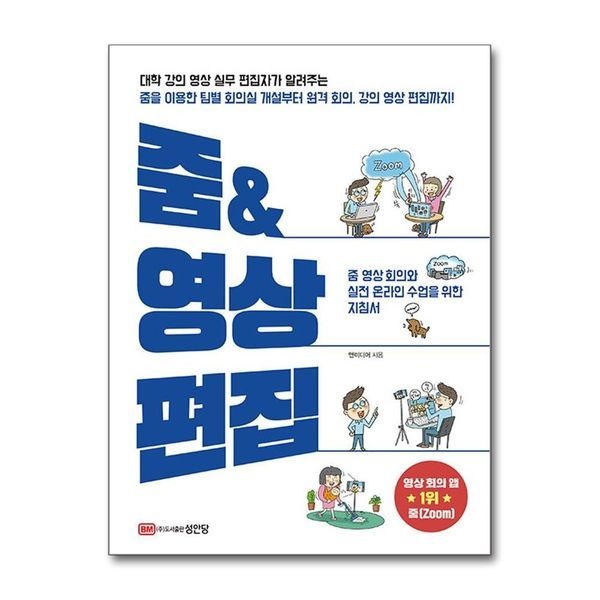 제이북스 줌   영상 편집 - 줌 영상 회의와 실전 온라인 수업을 위한 지침서