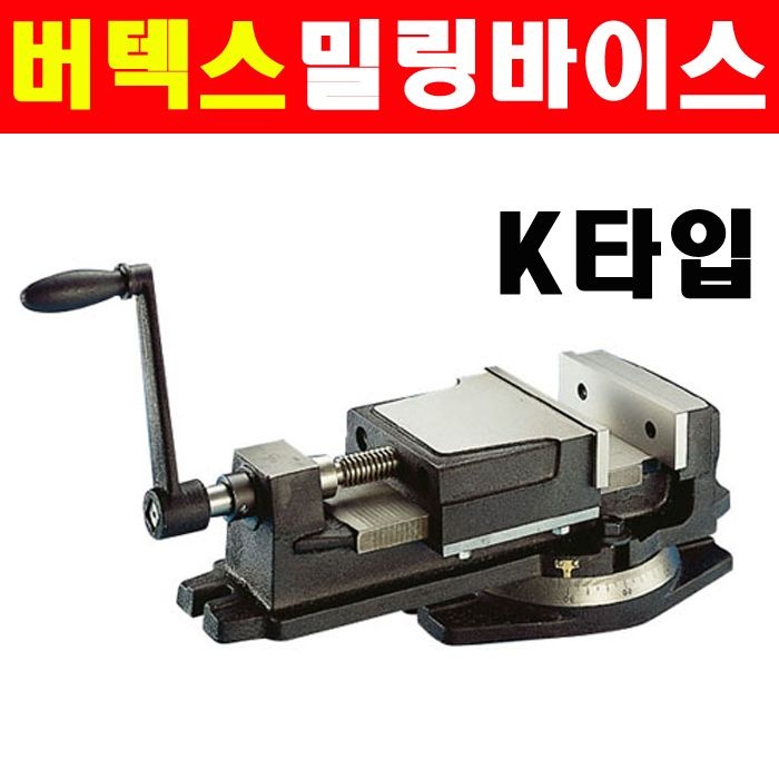 버텍스 머신바이스 K타입 VK-8 5400083 밀링바이스
