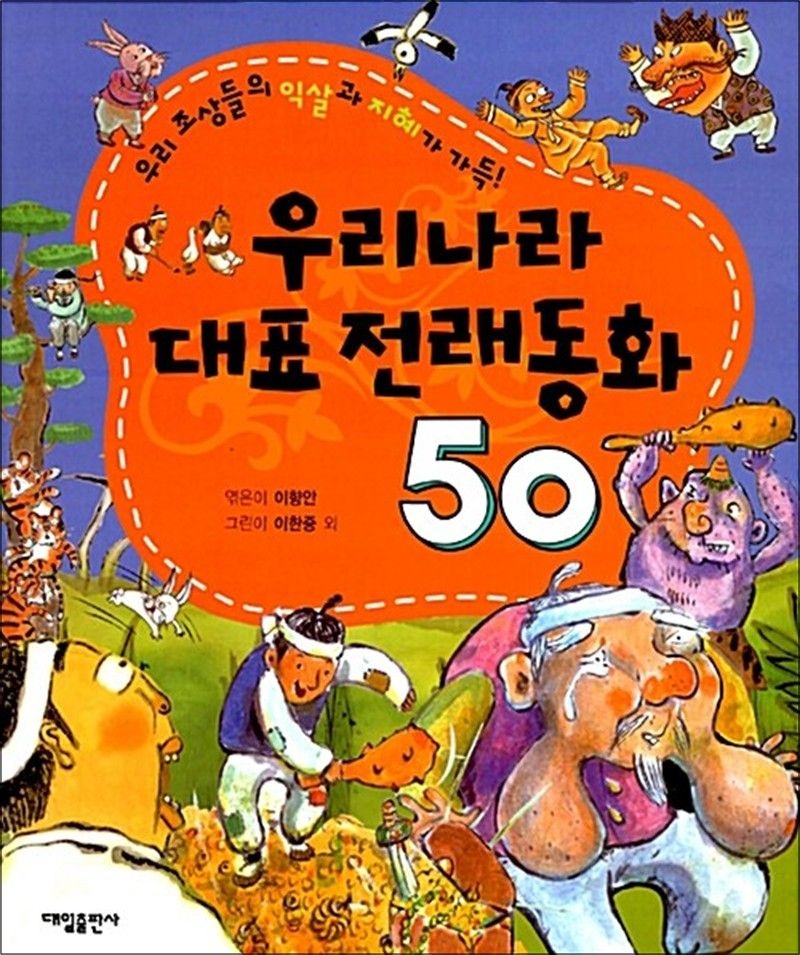 우리나라 대표 전래동화 50 이향안 (518279)