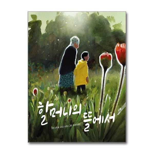 제이북스 할머니의 뜰에서 (작은 곰자리 시리즈)