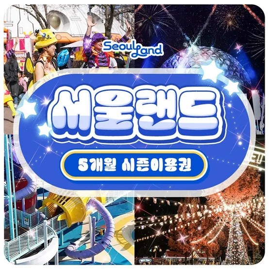 [슈퍼트립] 과천 서울랜드 5개월 시즌권 특가 프로모션, 등록 후 5개월간 무제한 이용, 주중&주말 공통혜택