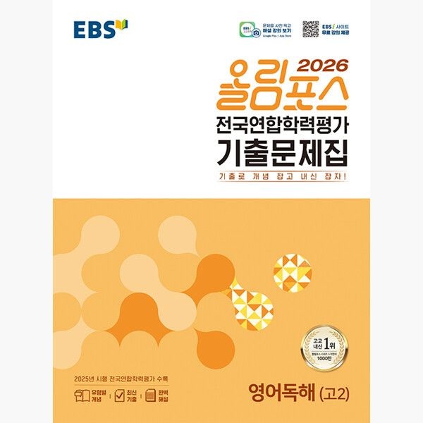 한국교육방송공사중고등 EBS 올림포스 전국연합학력평가 기출문제집 영어독해고2 2026년 최신본 - 기출로 개념 잡고 내신 잡자