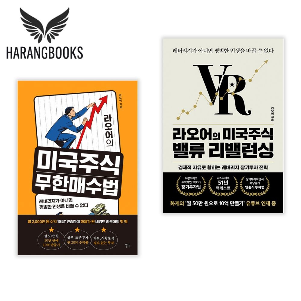 라오어의 미국주식 무한매수법 밸류 리밸런싱 세트 2권세트