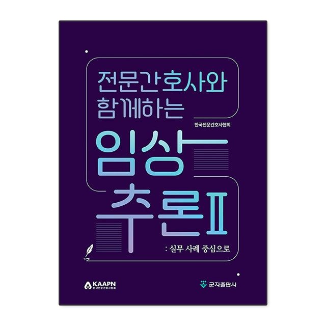 한국전문간호사협회 전문간호사와 함께하는 임상추론 2 : 한국전문간호사협회,군자출판사